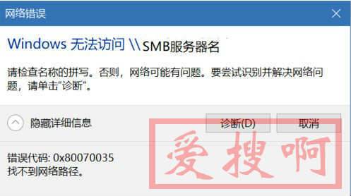 0x80070035找不到网络路径。