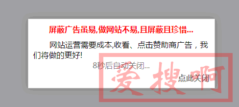 JS检测广告被屏蔽出现提示窗口