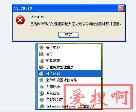 已达到计算机的连接数最大值，无法再同此远程计算机连接