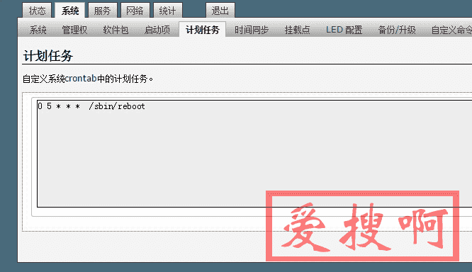 OpenWrt使用计划任务cron实现路由器定时重启