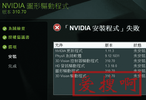 NVIDIA安装程序失败