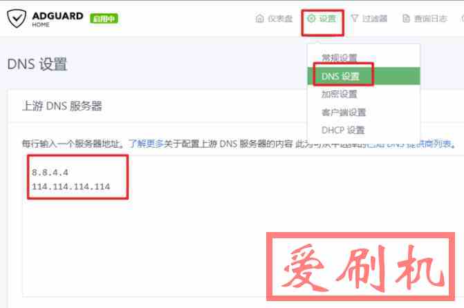 设置AdguardHome上游DNS地址