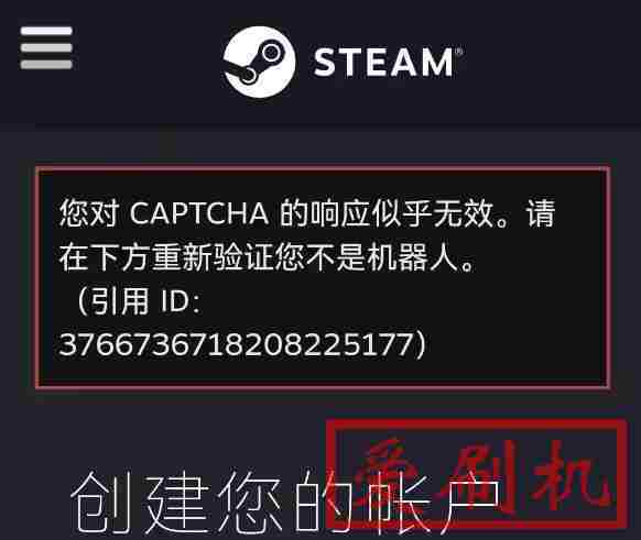 Steam注册时遇到Captcha响应无效