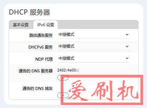 OpenWRT IPv6 中继模式