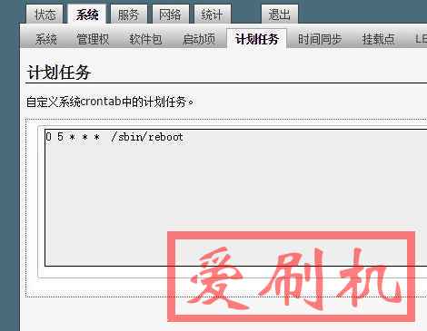 OpenWrt使用cron实现路由器定时重启实现定时自动重启