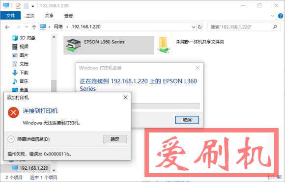 打印机连接操作失败提示0x0000011b