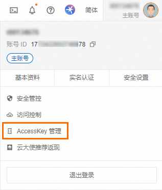 阿里云账号（主账号）的AccessKey