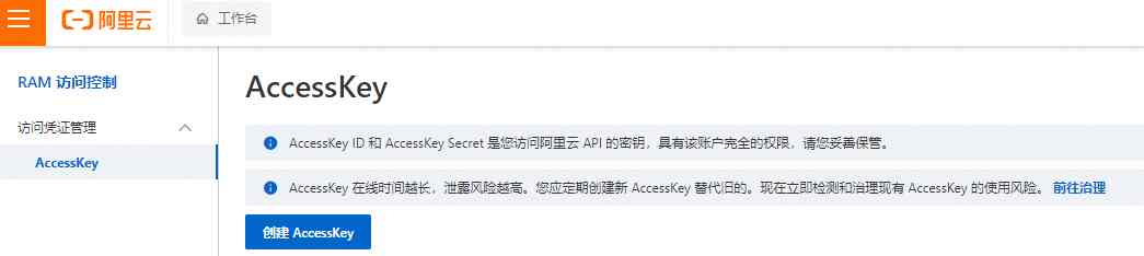 创建AccessKey
