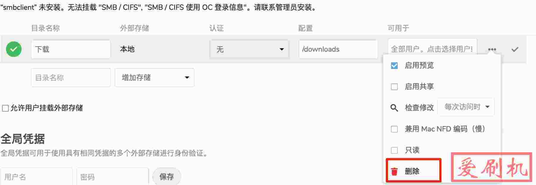 NextCloud挂载外部存储无法删除