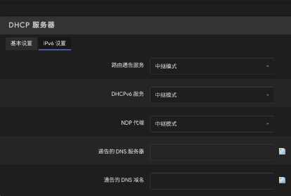 二级路由子路由(openwrt)开启ipv6中继