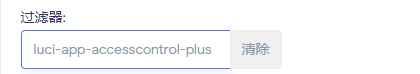 OpenWrt上网时间管理 luci-app-accesscontrol-plus