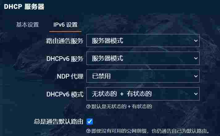 DHCPv6设置