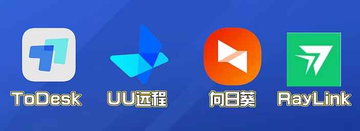 ToDesk/向日葵/UU远程/RayLink谁是真防泄密天花板？